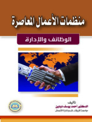 cover image of منظمات الأعمال المعاصرة : الوظائف - و الإدارة
